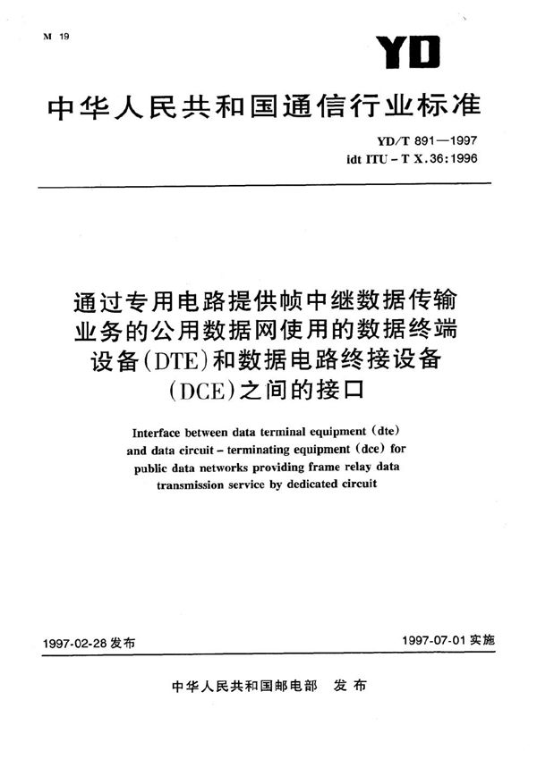 YD/T 891-1997 通过专用电路提供帧中继数据传输业务的公用数据网使用的数据终端设备(DTE)和数据电路终接设备(DCE)之间的接口