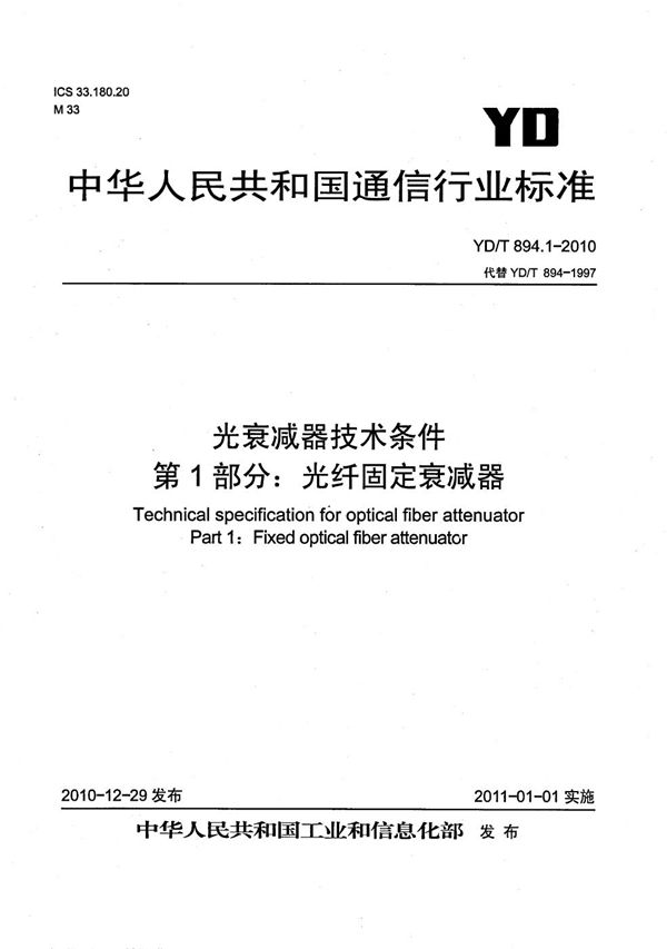 YD/T 894.1-2010 光衰减器技术条件 第1部分：光纤固定衰减器