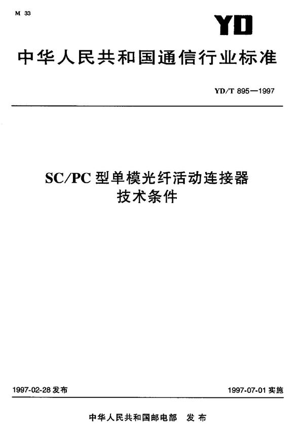 YD/T 895-1997 SC-PC 型单模光纤活动连接器技术条件