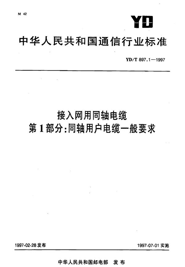 YD/T 897.1-1997 接入网用同轴电缆 第1部分: 同轴用户电缆一般要求