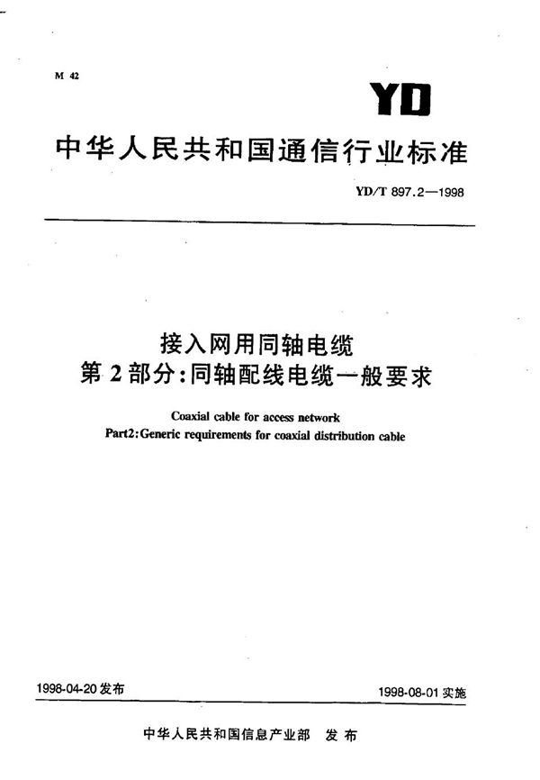 YD/T 897.2-1998 接入网用同轴电缆 第2部分同轴配线电缆一般要求