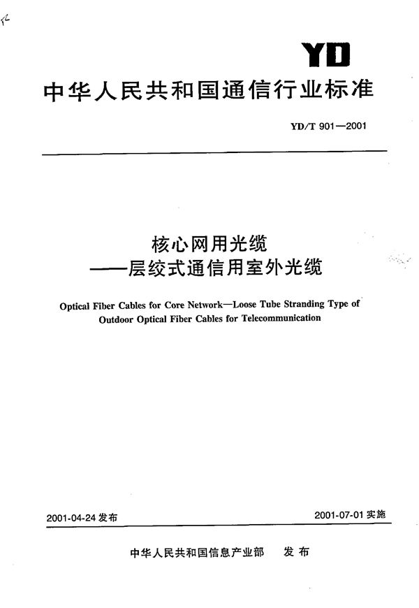 YD/T 901-2001 核心网用光缆 层绞式通信用室外光缆