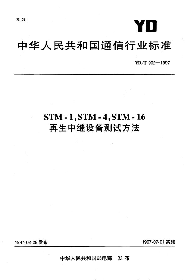 YD/T 902-1997 STM-1,STM-4,STM-16再生中继设备测试方法