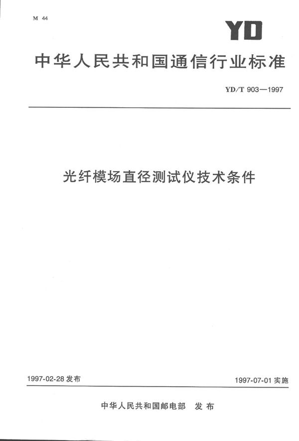 YD/T 903-1997 光纤模场直径测试仪技术条件