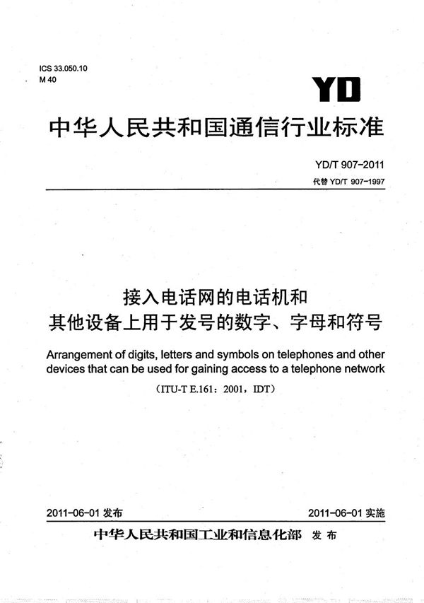 YD/T 907-2011 接入电话网的电话机和其它设备上用于发号的数字、字母和符号规定