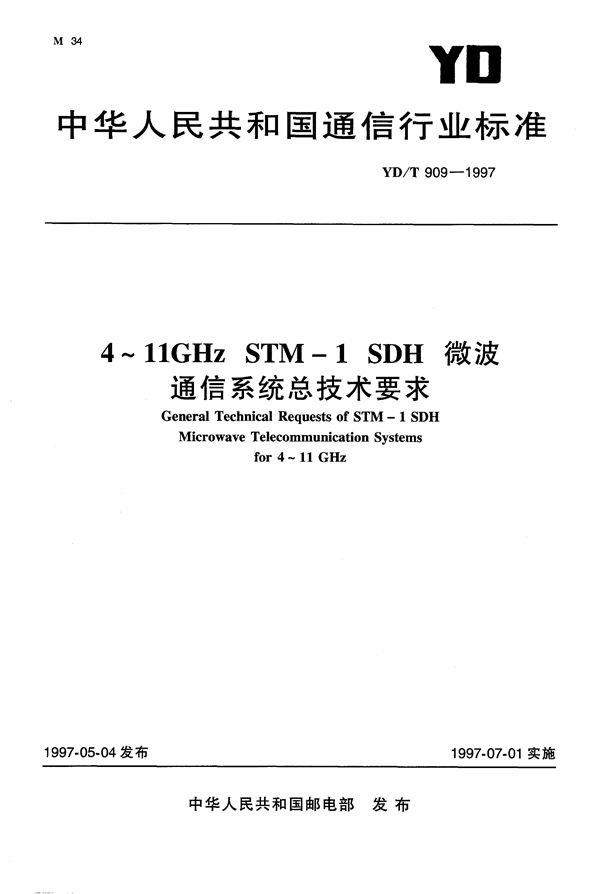 YD/T 909-1997 4～11GHz STM-1 SDH微波通信系统总技术要求