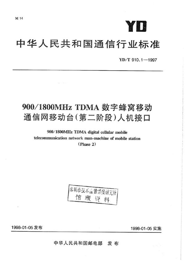 YD/T 910.1-1997 900/1800MHz TDMA数字蜂窝移动通信网移动台（第二阶段）人机接口