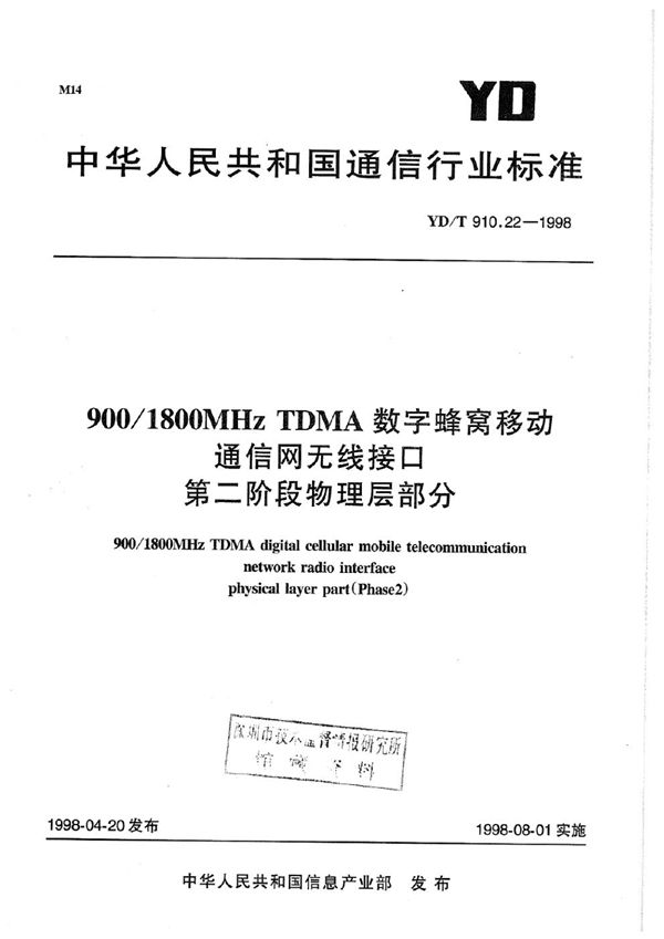 YD/T 910.22-1998 900/1800MHz TDMA数字蜂窝移动通信网无线接口第二阶段物理层部分