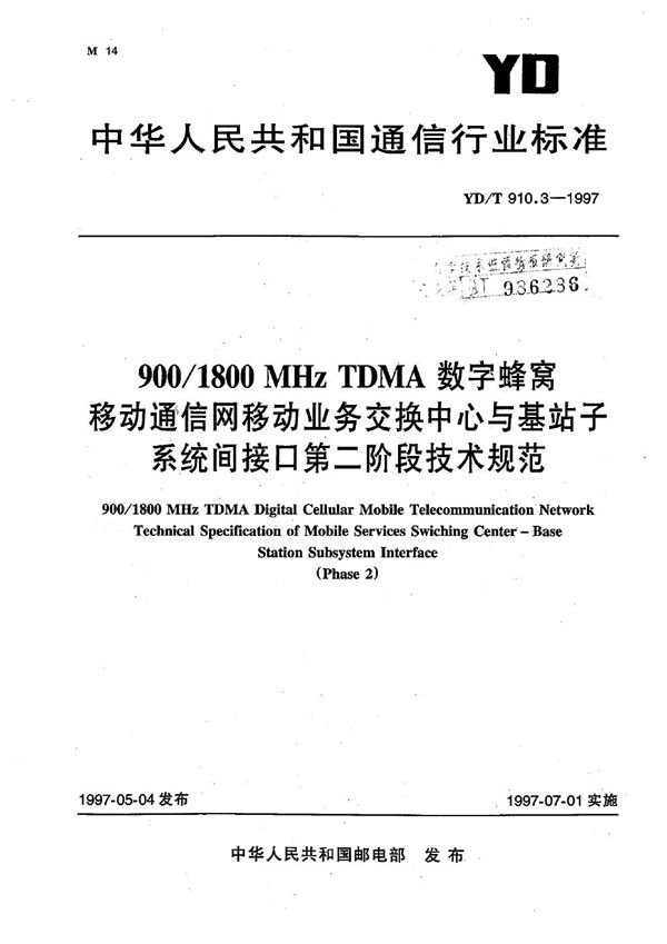 YD/T 910.3-1997 900/1800MHz TDMA 数字蜂窝移动通信网移动业务交换中心与基站子系统间接口第二阶段技术规范