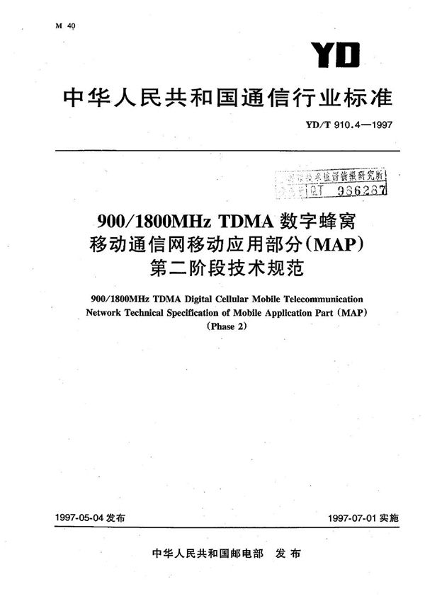 YD/T 910.4-1997 900/1800MHz TDMA 数字蜂窝移动通信网移动应用部分(MAP)第二阶段技术规范