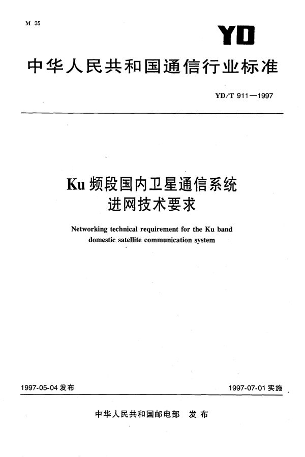 YD/T 911-1997 Ku 频段国内卫星通信系统进网技术要求