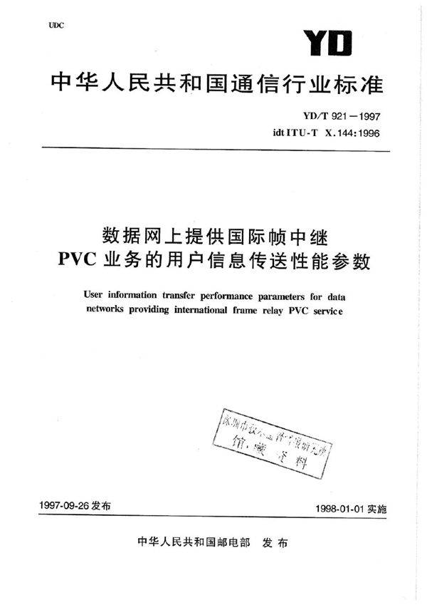 YD/T 921-1997 数据网上提供国际帧中继PVC业务的用户信息传送性能参数