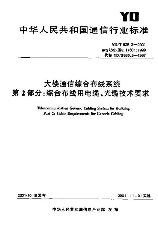 YD/T 926.2-2001 大楼通信综合布线系统 第2部分：综合布线用电缆、光缆技术要求