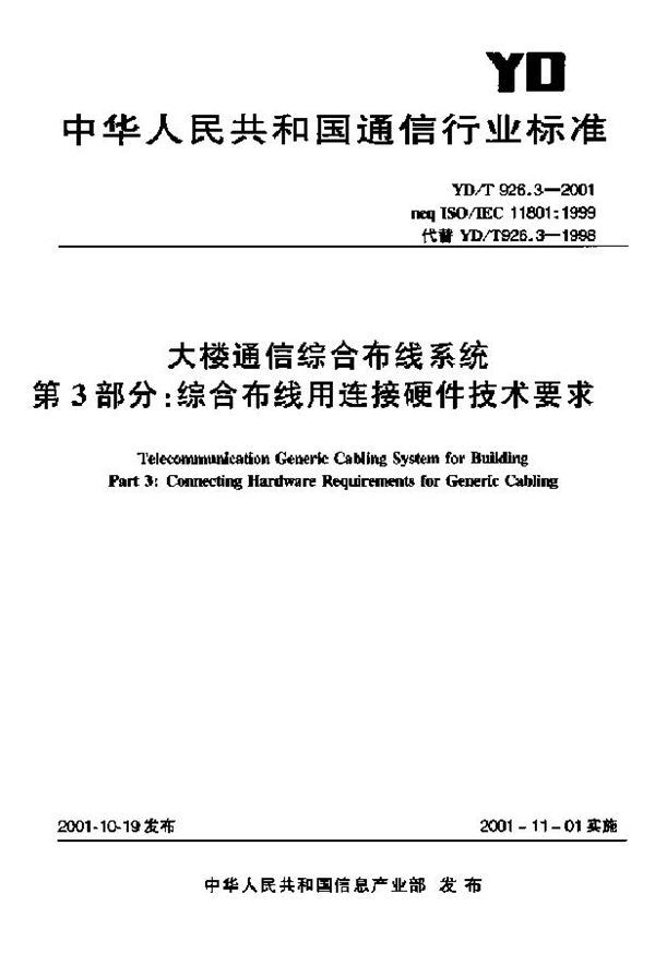 YD/T 926.3-2001 大楼通信综合布线系统 第3部分：综合布线用连接硬件技术要