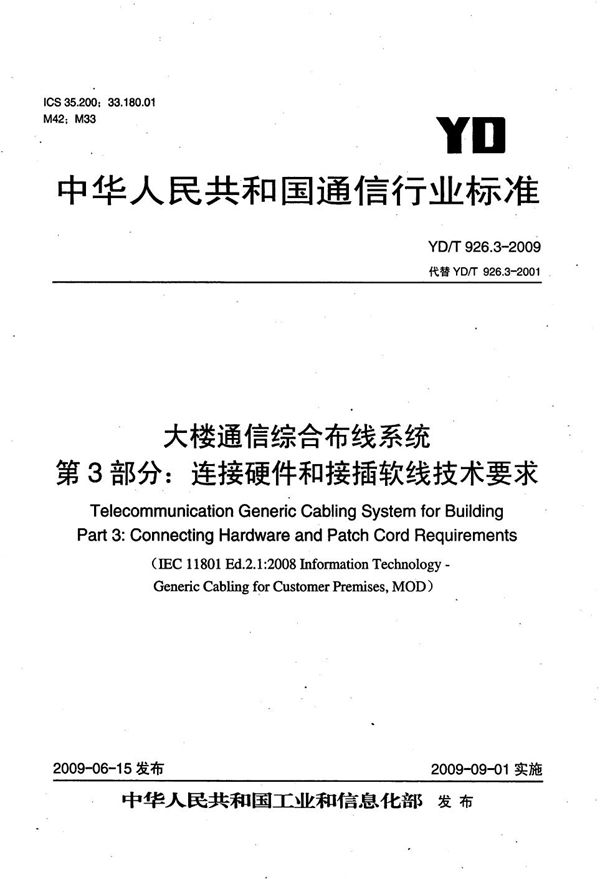 YD/T 926.3-2009 大楼通信综合布线系统 第3部分：连接硬件和接插软线技术要求