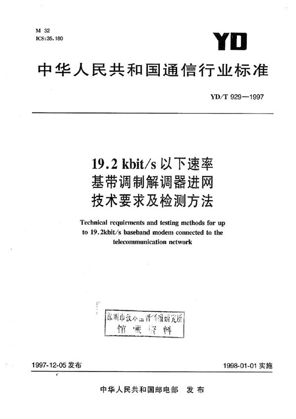 YD/T 929-1997 19.2kbit/s以下速率基带调制解调器进网技术要求及检测方法