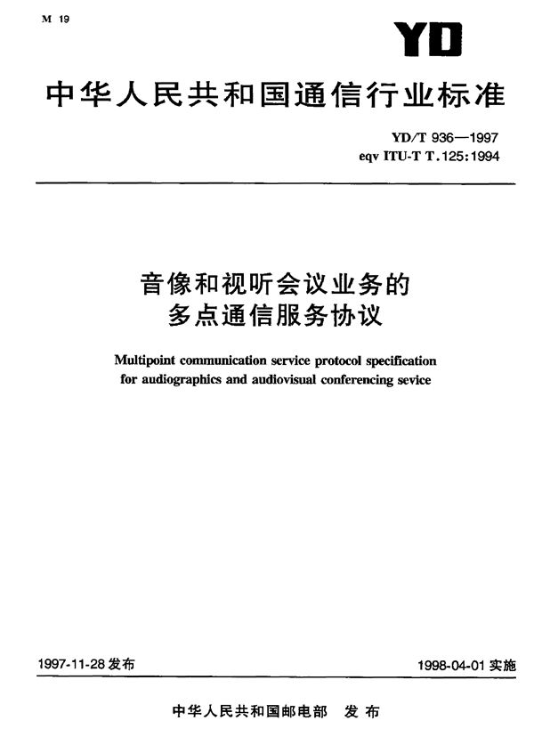 YD/T 936-1997 音像和视听会议业务的多点通信服务协议