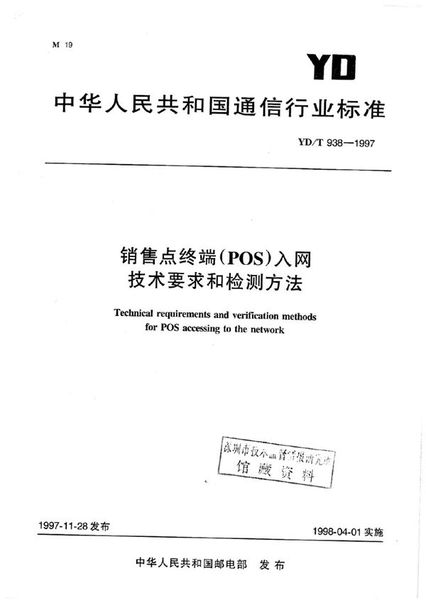 YD/T 938-1997 销售点终端(POS)入网技术要求和检测方法