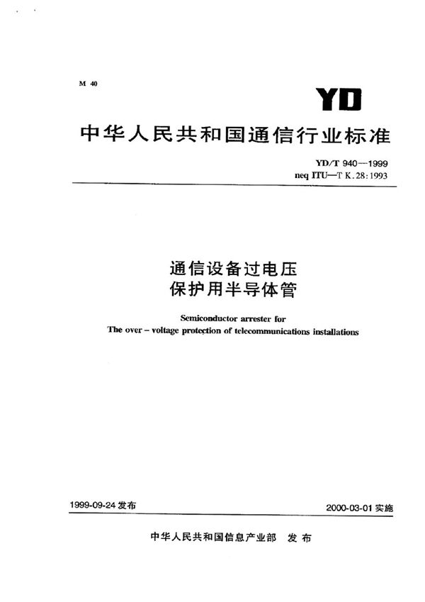 YD/T 940-1999 通信设备过电压保护用半导体管