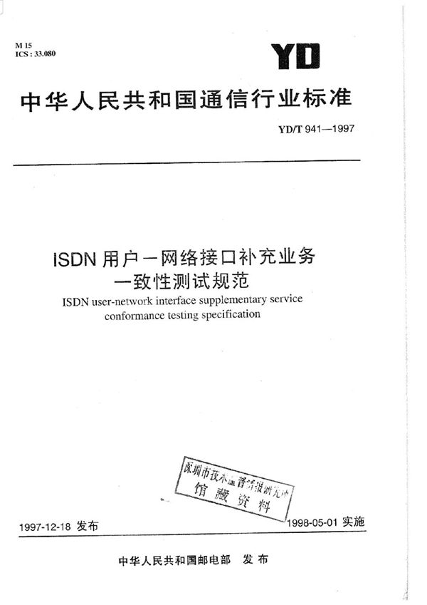 YD/T 941-1997 ISDN用户－网络接口补充业务 一致性测试规范