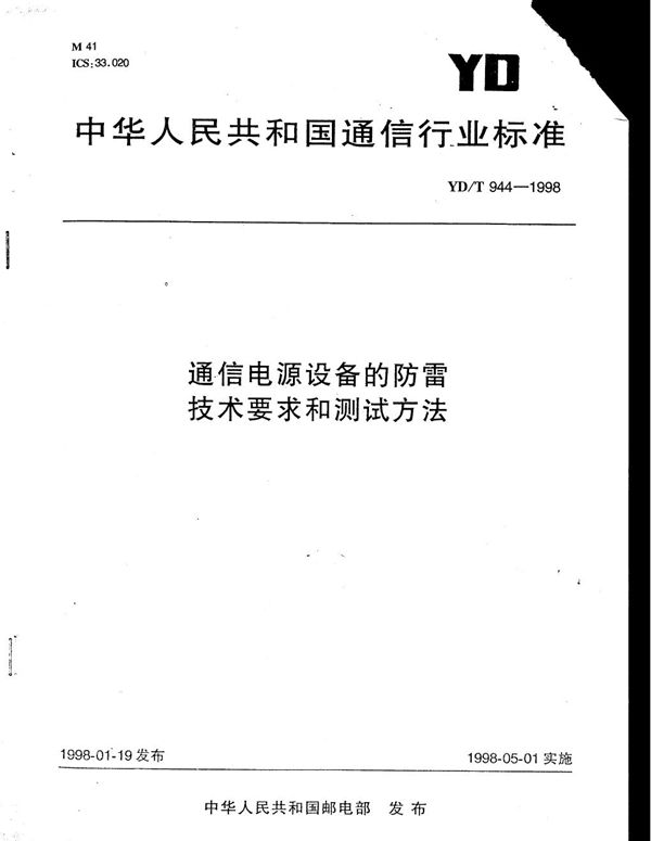 YD/T 944-1998 通信电源设备的防雷技术要求和测试方法