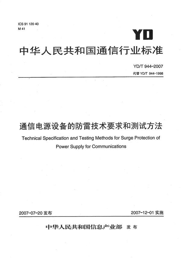 YD/T 944-2007 通信电源设备的防雷技术要求和测试方法