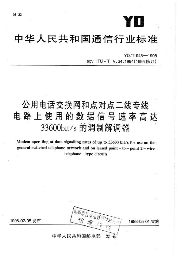 YD/T 945-1998 公用电话交换网和点对点二线专线电路上使用的数据信号速率高达33600bit/s的调制解调器