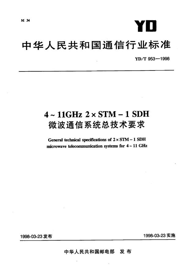 YD/T 953-1998 4～11GHz 2×STM-1 SDH 微波通信系统总技术要求