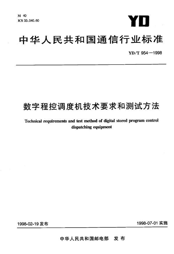 YD/T 954-1998 数字程控调度机技术要求和测试方法