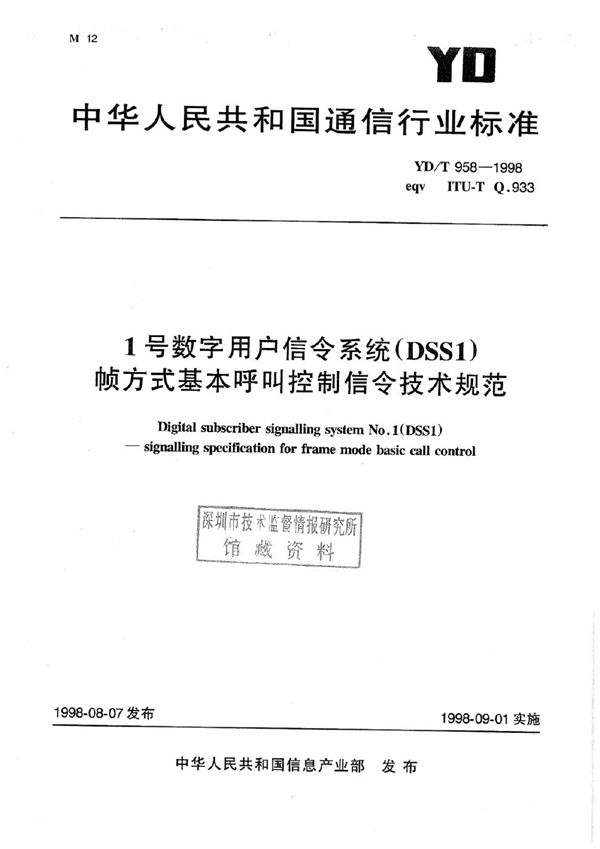 YD/T 958-1998 1号数字用户信令系统（DSS1）帧方式基本呼叫控制信令技术规范