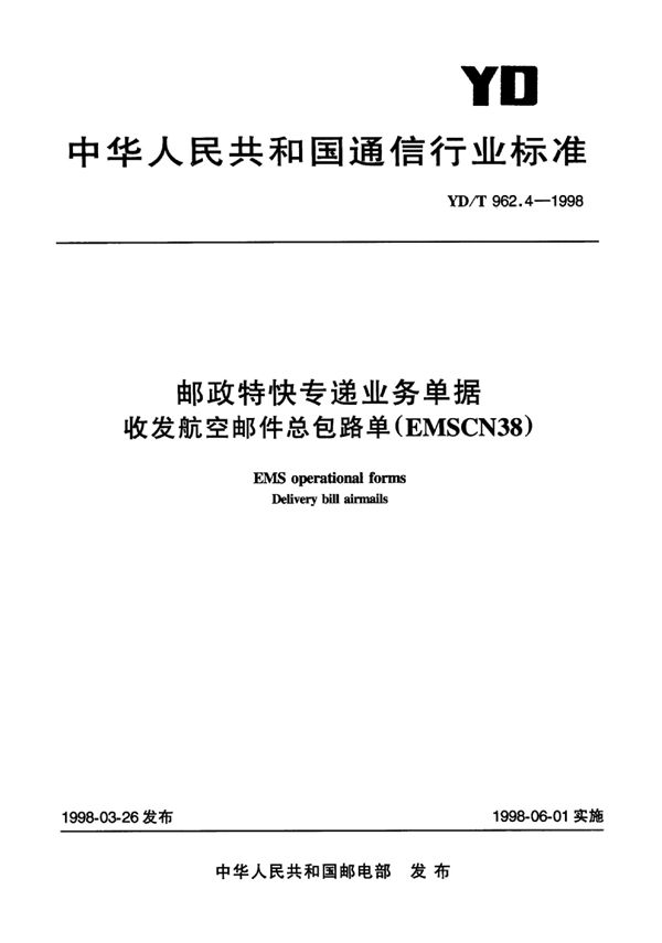 YD/T 962.4-1998 邮政特快专递业务单据收发航空邮件总包路单(EMSCN38)