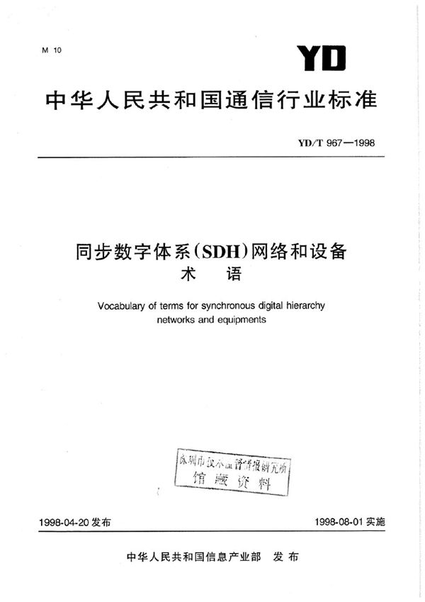 YD/T 967-1998 同步数字体系（SDH）网络和设备术语