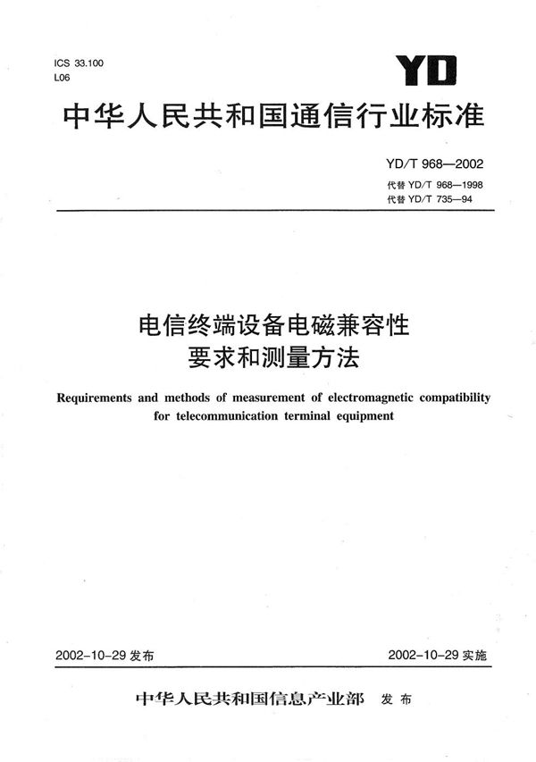 YD/T 968-2002 电信终端设备电磁兼容性要求和测量方法