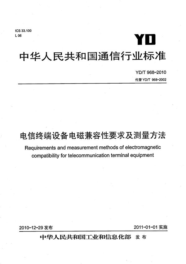 YD/T 968-2010 电信终端设备电磁兼容性要求及测量方法