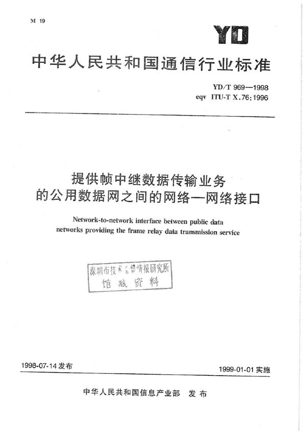 YD/T 969-1998 提供帧中继数据传输业务的公用数据网之间的网络-网络接口