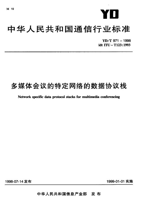 YD/T 971-1998 多媒体会议的特定网络的数据协议栈