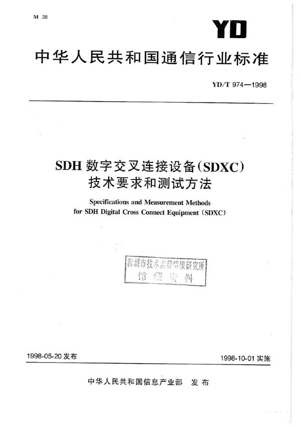 YD/T 974-1998 SDH数字交叉连接设备（SDXC）技术要求和测试方法