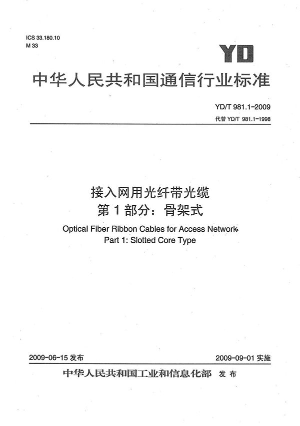 YD/T 981.1-2009 接入网用光纤带光缆 第1部分：骨架式