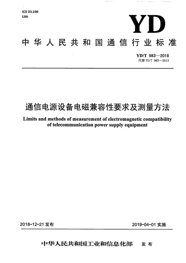 YD/T 983-2018 通信电源设备电磁兼容性要求及测量方法