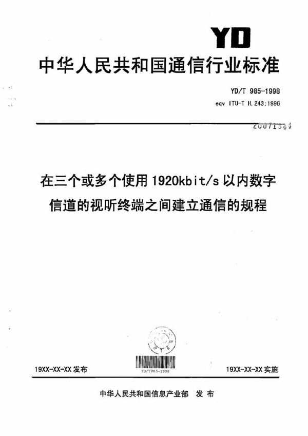 YD/T 985-1998 在三个或多个使用1920Kbit／s以内数字信道的视听终端之间建立通信的规程