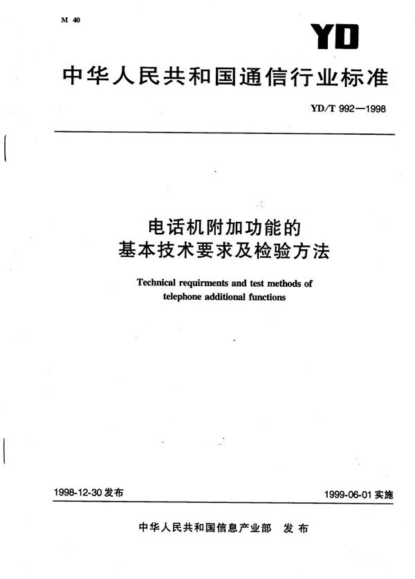 YD/T 992-1998 电话机附加功能的基本技术要求及试验方法