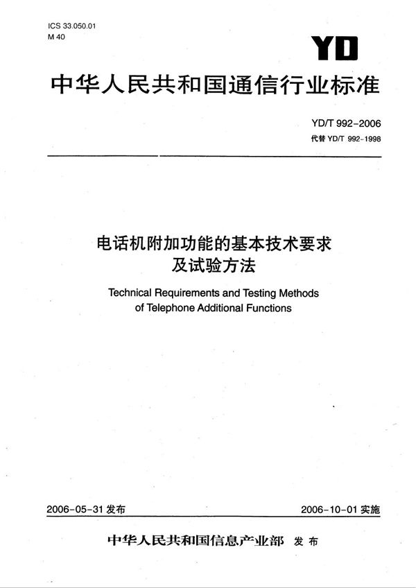 YD/T 992-2006 电话机附加功能的基本技术要求及试验方法