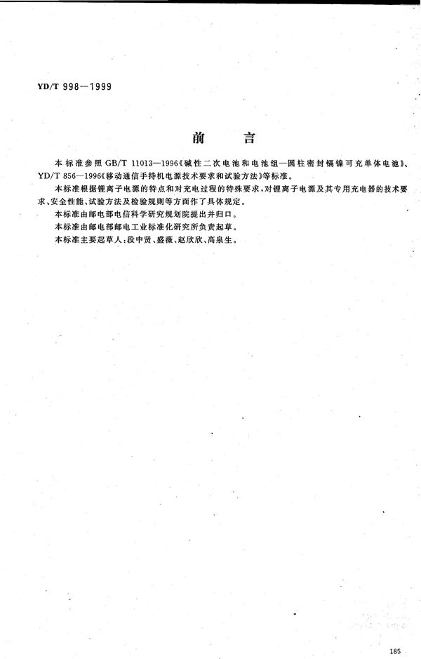 YD/T 998.1-1999 移动通信手持机用锂离子电源及充电器 锂离子电源