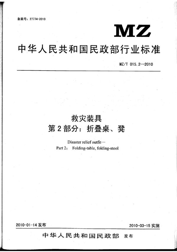 YJ/T 11.2-2010 救灾装具 第2部分：折叠桌、凳 原标准号 MZ/T 015.2-2010