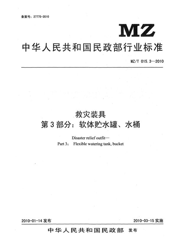 YJ/T 11.3-2010 救灾装具 第3部分：软体贮水罐、水桶 原标准号 MZ/T 015.3-2010