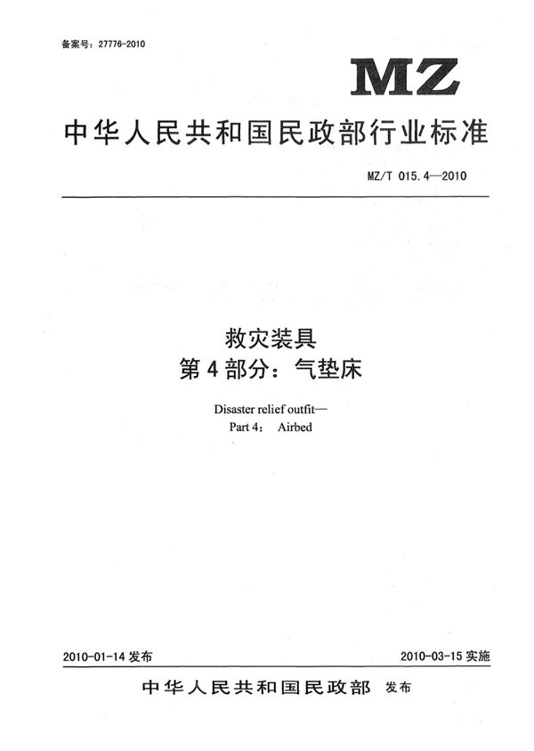 YJ/T 11.4-2010 救灾装具 第4部分：气垫床 原标准号 MZ/T 015.4-2010