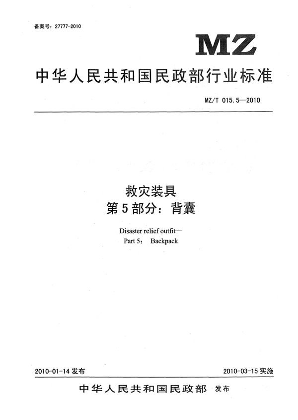 YJ/T 11.5-2010 救灾装具 第5部分：背囊 原标准号 MZ/T 015.5-2010