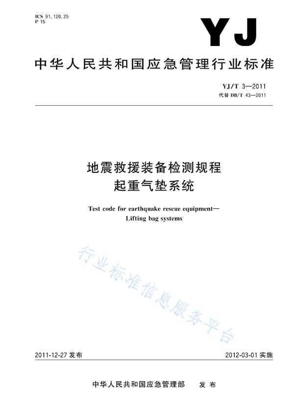 YJ/T 3-2011 地震救援装备检测规程 起重气垫系统