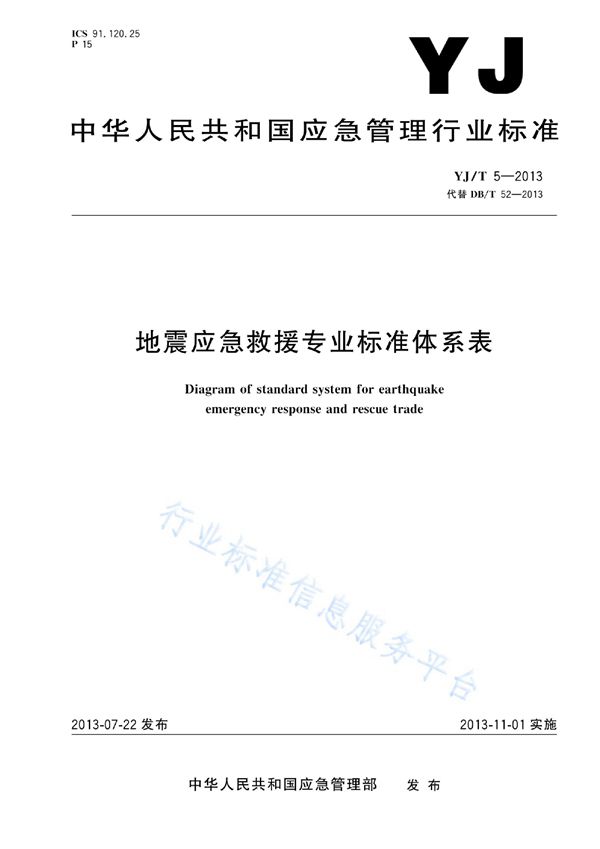 YJ/T 5-2013 地震应急救援专业标准体系表