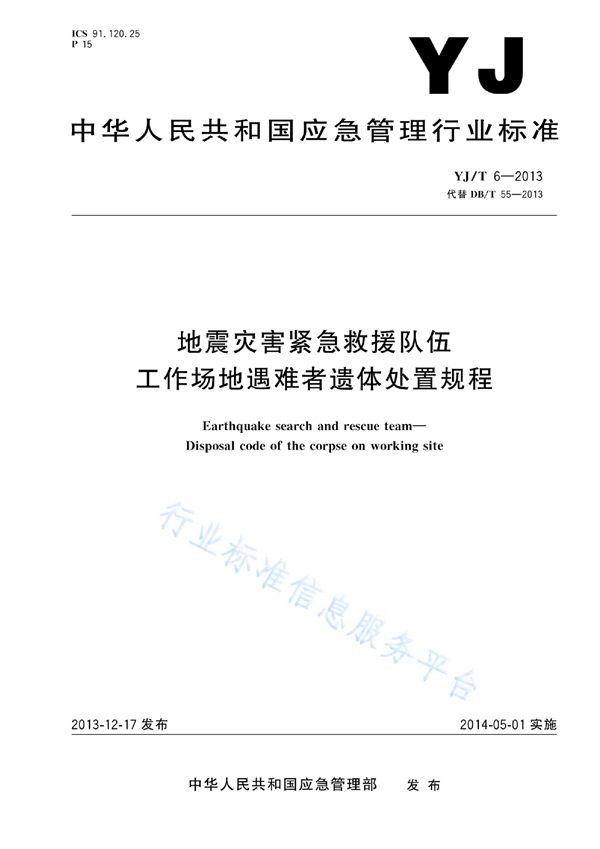 YJ/T 6-2013 地震灾害紧急救援队伍 工作场地遇难者遗体处置规程